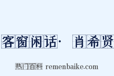 客窗闲话·肖希贤是什么意思的图片